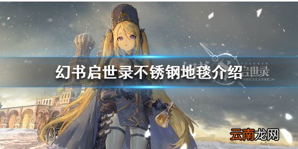 幻书启世录不锈钢地毯怎么样 幻书启世录不锈钢地毯介绍