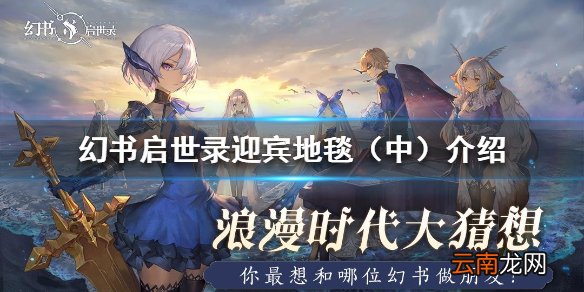 中 幻书启世录迎宾地毯怎么样 幻书启世录迎宾地毯（中）介绍