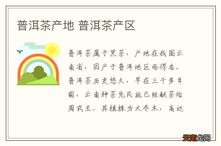 普洱茶产地 普洱茶产区
