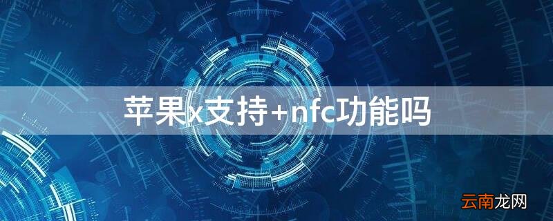 iphonex支持5g吗 iPhonex支持