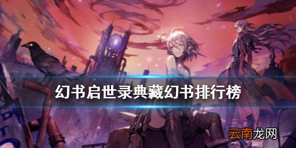 幻书启世录典藏幻书排行榜 幻书启世录典藏幻书强度推荐