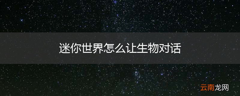 迷你世界怎么让生物对话