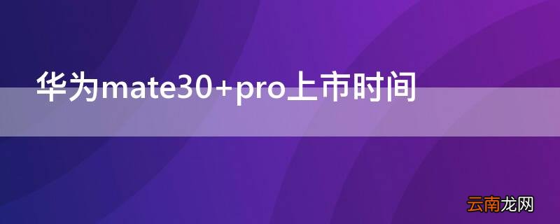 华为mate30 华为mate30pro新机多少钱