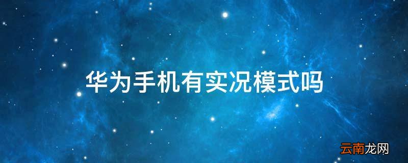 华为手机有实况模式吗