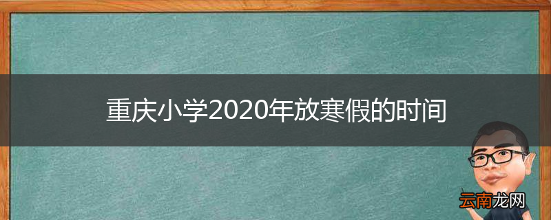 重庆小学2020年放寒假的时间