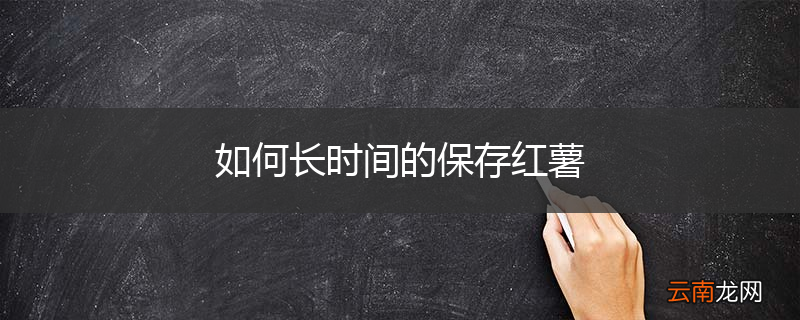 如何长时间的保存红薯