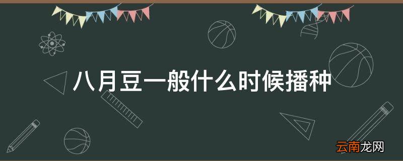 八月豆一般什么时候播种