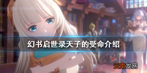 幻书启世录天子的受命介绍 幻书启世录天子的受命怎么样
