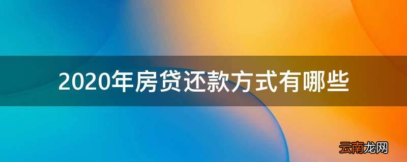2020年房贷还款方式有哪些