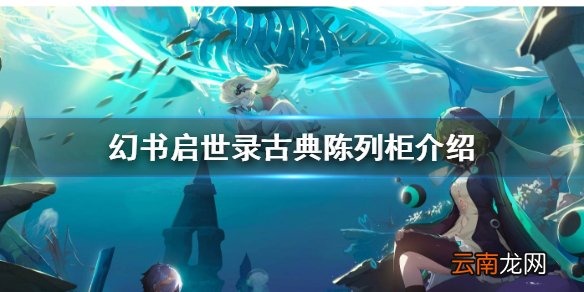 幻书启世录古典陈列柜怎么样 幻书启世录古典陈列柜介绍