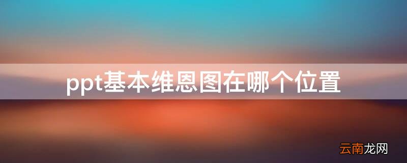 ppt基本维恩图在哪儿 ppt基本维恩图在哪个位置