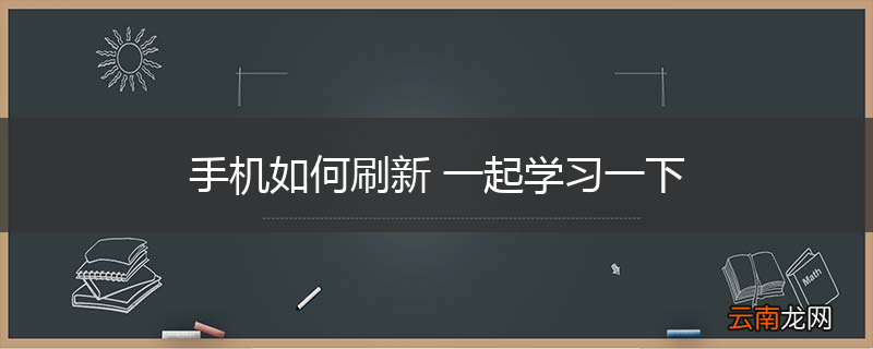 手机如何刷新 一起学习一下