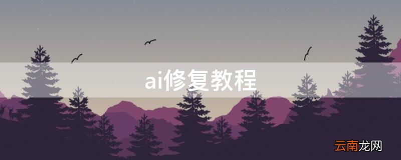 ai修复教程 ai修复怎么弄