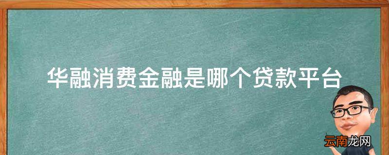 华融消费金融是哪个贷款平台
