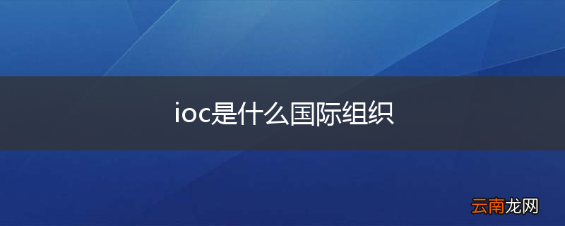 ioc是什么国际组织