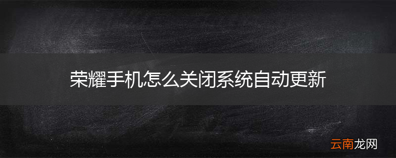 荣耀手机怎么关闭系统自动更新