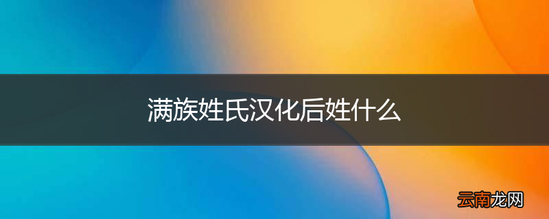 满族姓氏汉化后姓什么