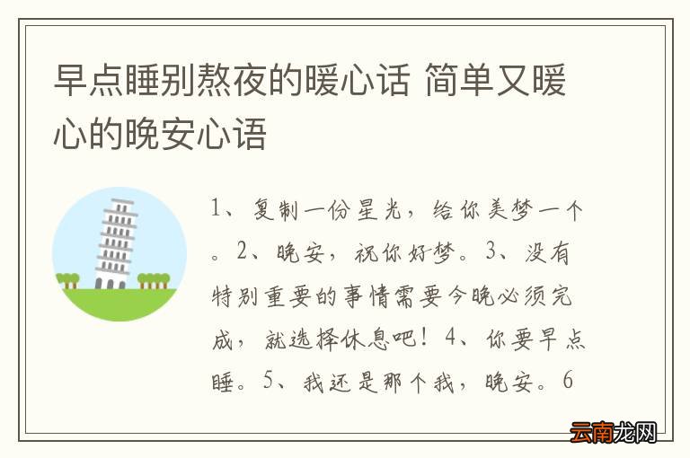 早点睡别熬夜的暖心话 简单又暖心的晚安心语