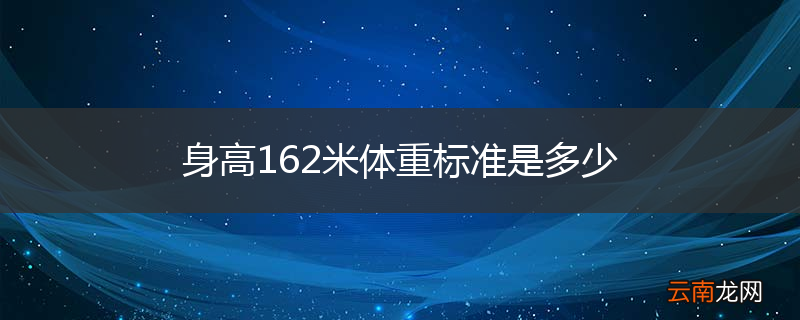 身高162米体重标准是多少