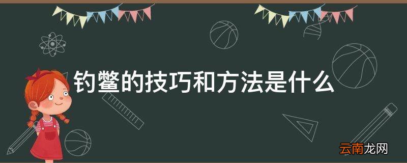 钓鳖的技巧和方法是什么
