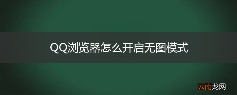 QQ浏览器怎么开启无图模式
