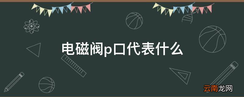 电磁阀p口代表什么
