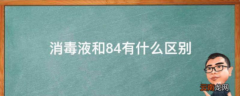 消毒液和84有什么区别