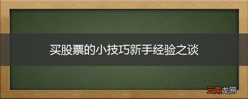 买股票的小技巧新手经验之谈