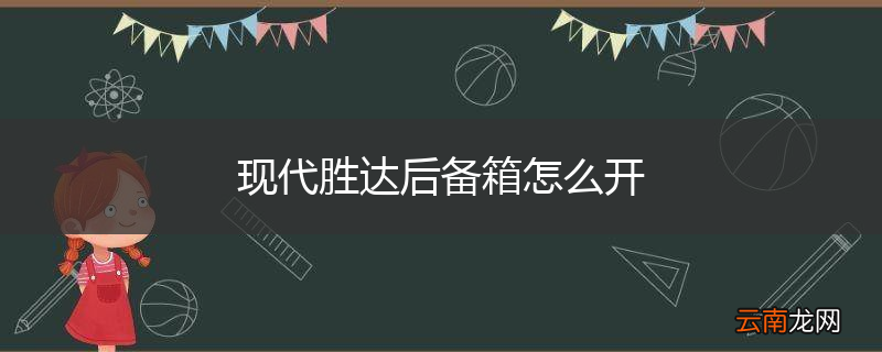 现代胜达后备箱怎么开
