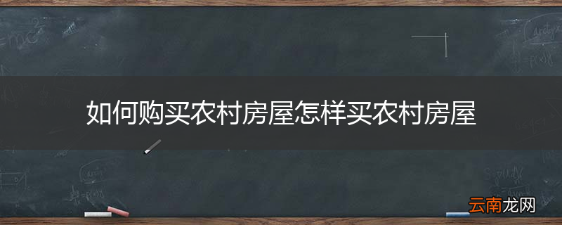 如何购买农村房屋怎样买农村房屋
