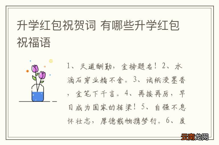 升学红包祝贺词 有哪些升学红包祝福语