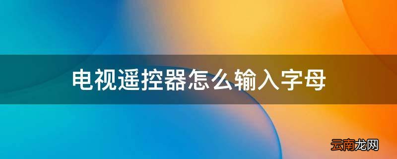 电视遥控器怎么输入字母