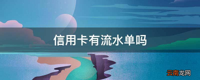 信用卡有流水单吗