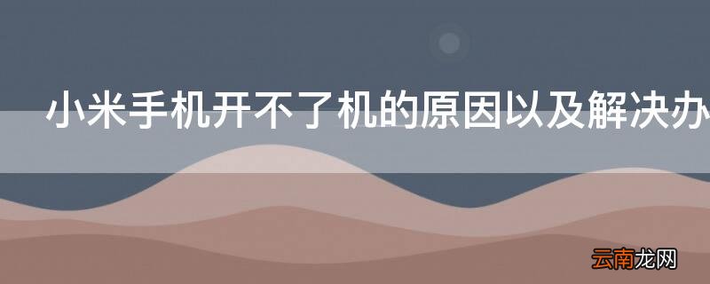 小米手机开不了机的原因以及解决办法