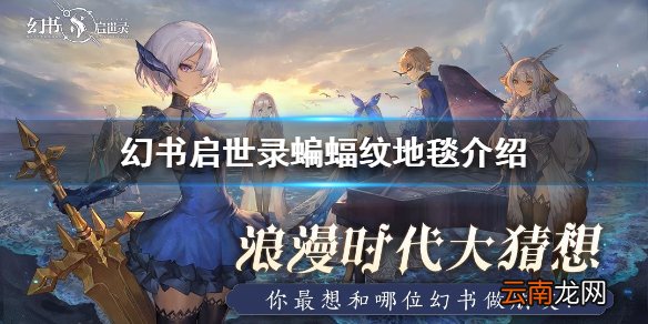 幻书启世录蝙蝠纹地毯怎么样 幻书启世录蝙蝠纹地毯介绍