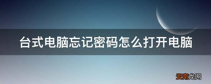 台式电脑忘记密码怎么打开电脑