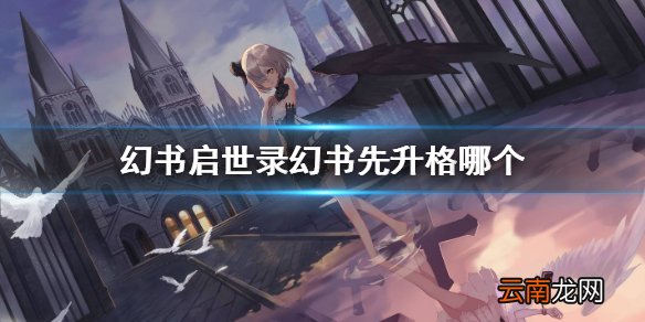 幻书启世录幻书先升格哪个 幻书启世录幻书升格优先攻略
