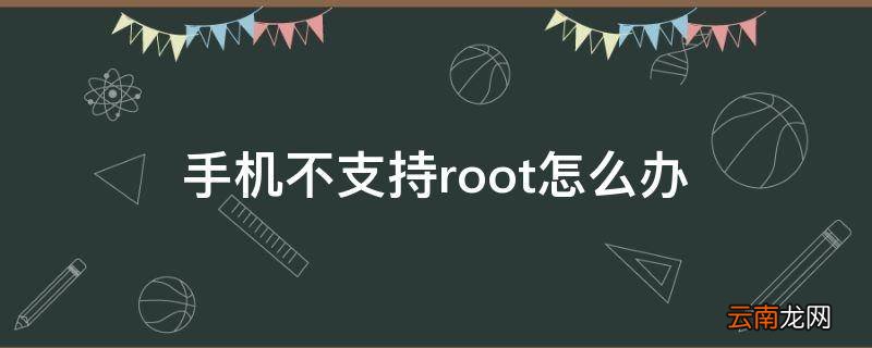 手机不支持root怎么办