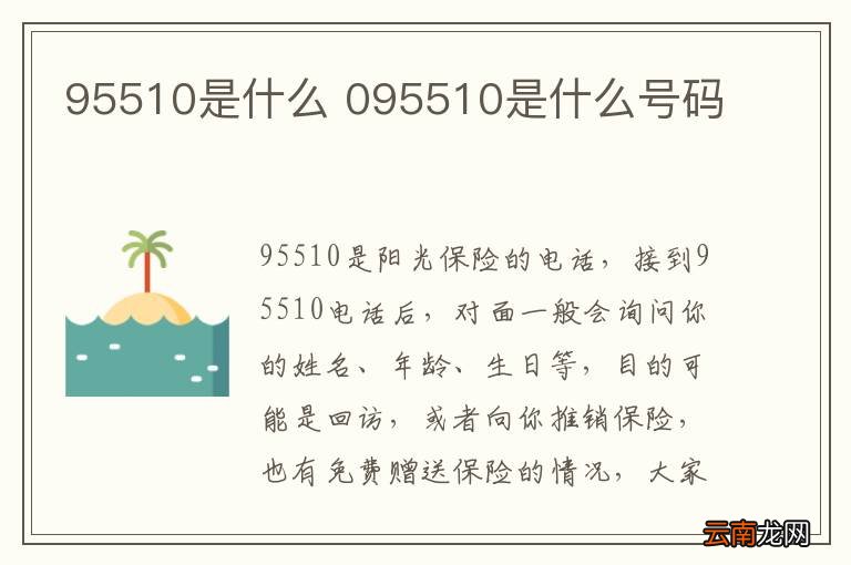 95510是什么 095510是什么号码