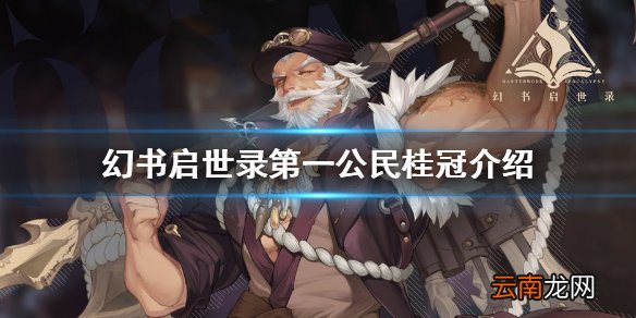幻书启世录第一公民桂冠介绍 幻书启世录第一公民桂冠怎么样