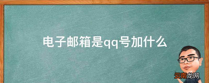 电子邮箱是qq号加什么