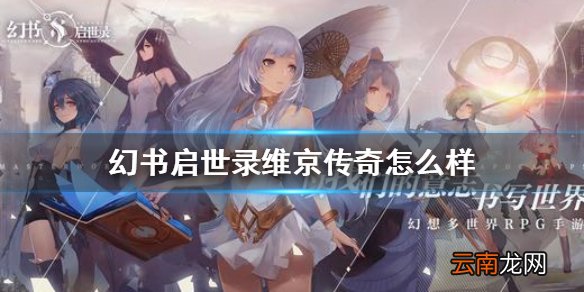 幻书启世录维京传奇介绍 幻书启世录维京传奇怎么样