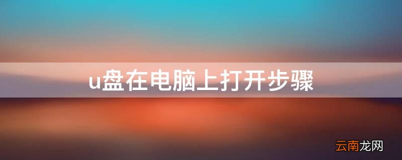 u盘在电脑上打开步骤 u盘怎么用电脑打开