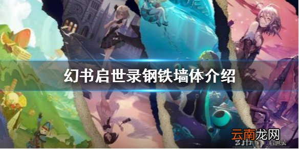 幻书启世录钢铁墙体怎么样 幻书启世录钢铁墙体介绍