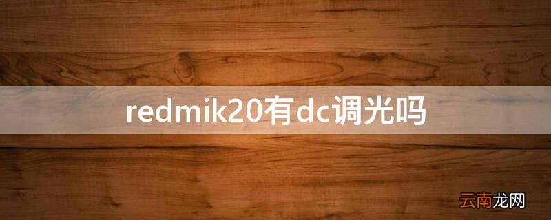 redmik20有dc调光吗 红米k20dc调光怎么开
