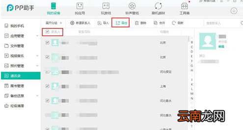 PP助手中快速导出通讯录的具体操作步骤