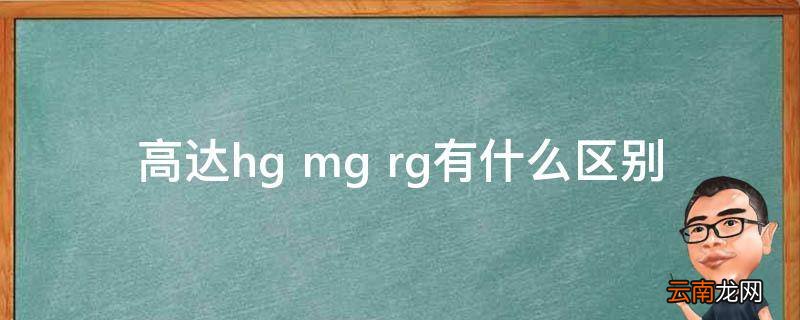 高达hg mg rg有什么区别