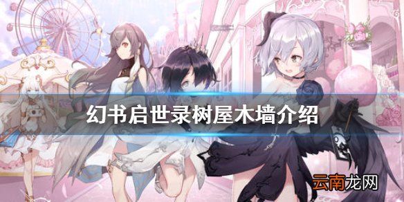 幻书启世录树屋木墙怎么样 幻书启世录树屋木墙介绍