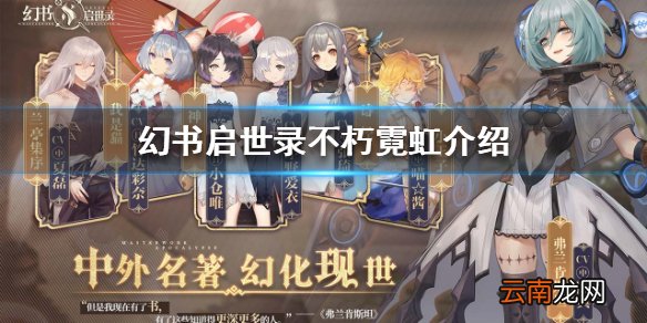 幻书启世录不朽霓虹怎么样 幻书启世录不朽霓虹介绍