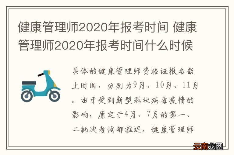 健康管理师2020年报考时间 健康管理师2020年报考时间什么时候